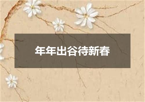 年年出谷待新春
