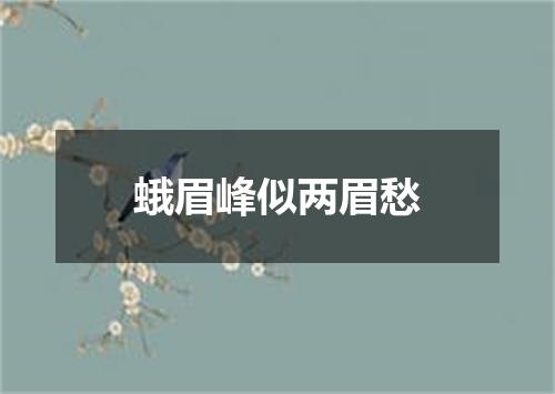 蛾眉峰似两眉愁