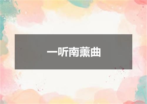 一听南薰曲