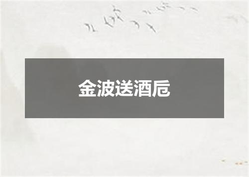 金波送酒卮