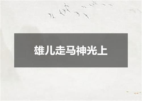 雄儿走马神光上