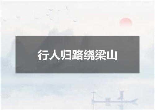 行人归路绕梁山