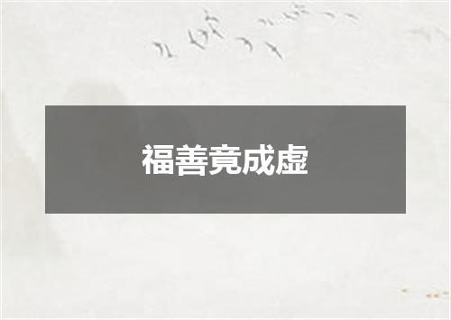福善竟成虚