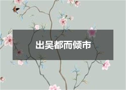 出吴都而倾市
