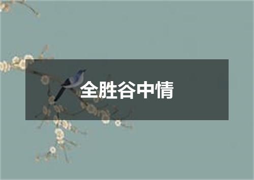 全胜谷中情