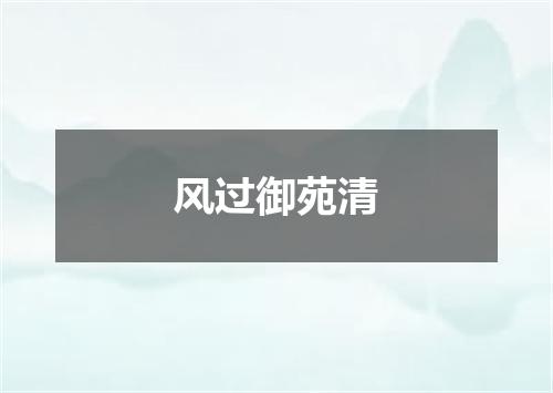 风过御苑清