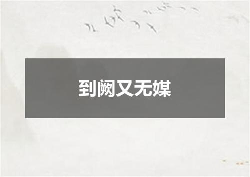 到阙又无媒