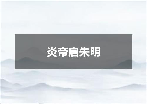 炎帝启朱明
