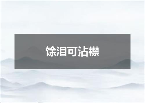 馀泪可沾襟