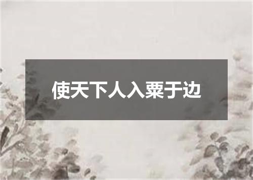使天下人入粟于边