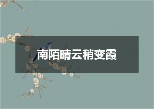 南陌晴云稍变霞