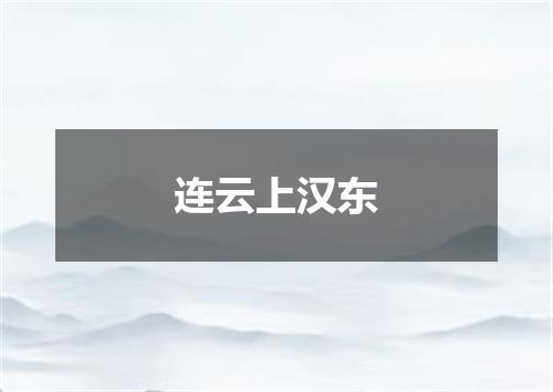 连云上汉东