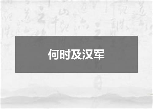 何时及汉军