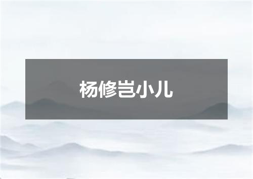 杨修岂小儿