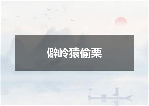 僻岭猿偷栗