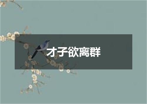 才子欲离群
