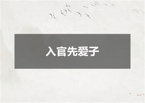 入官先爱子