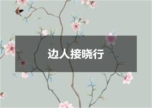边人接晓行