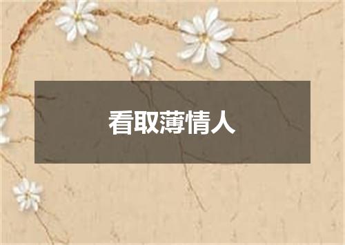 看取薄情人