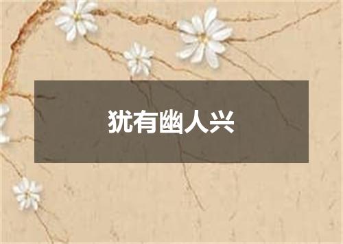 犹有幽人兴