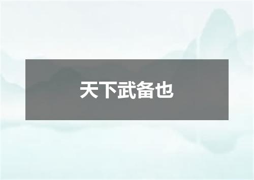 天下武备也