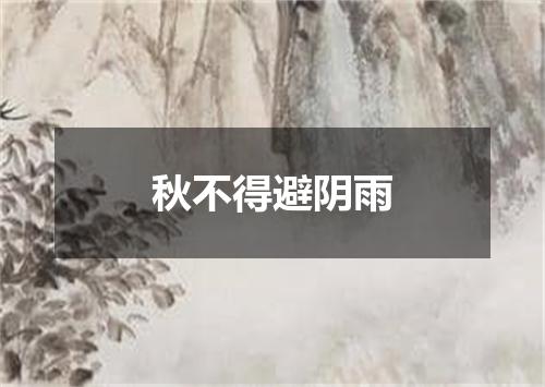 秋不得避阴雨