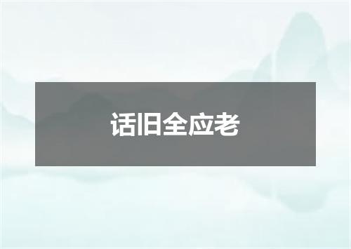 话旧全应老