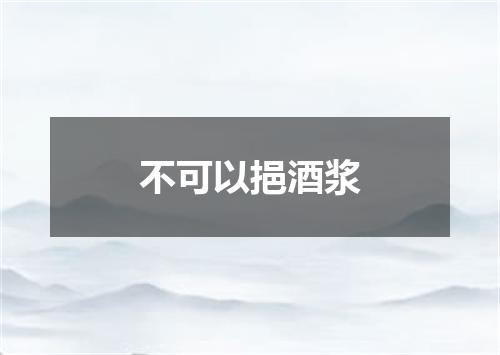 不可以挹酒浆