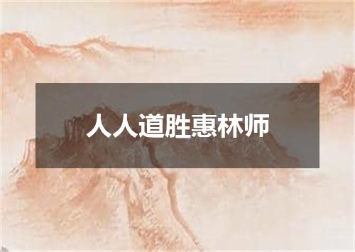 人人道胜惠林师
