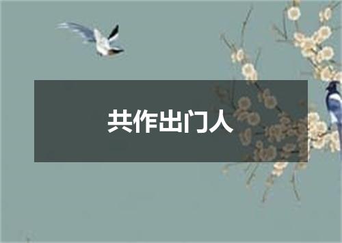 共作出门人