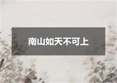 南山如天不可上