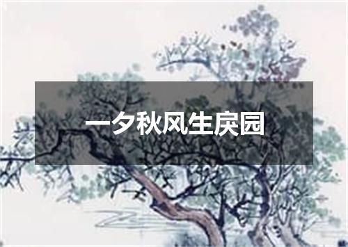 一夕秋风生戾园
