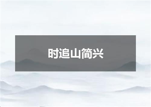 时追山简兴