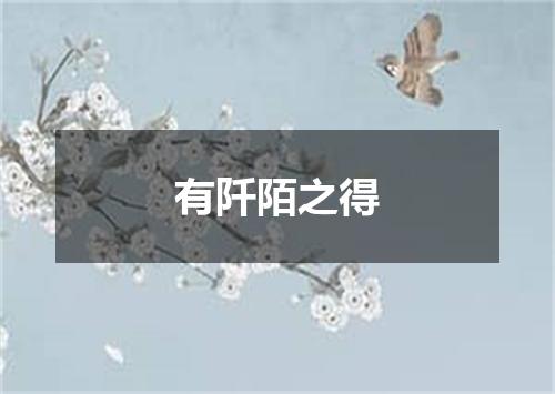 有阡陌之得