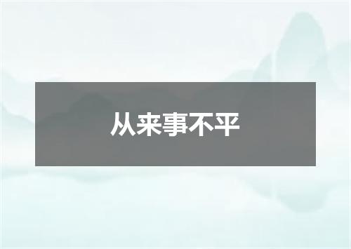 从来事不平