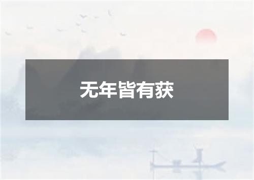 无年皆有获