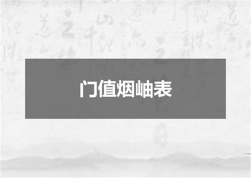 门值烟岫表