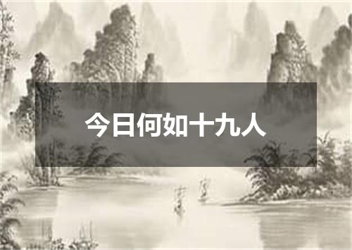 今日何如十九人