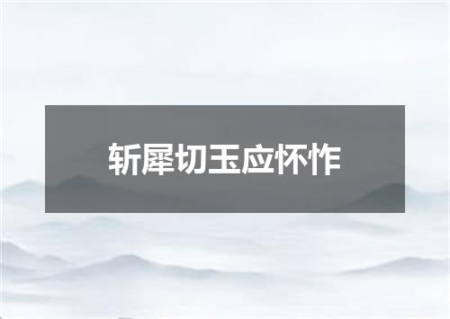 斩犀切玉应怀怍