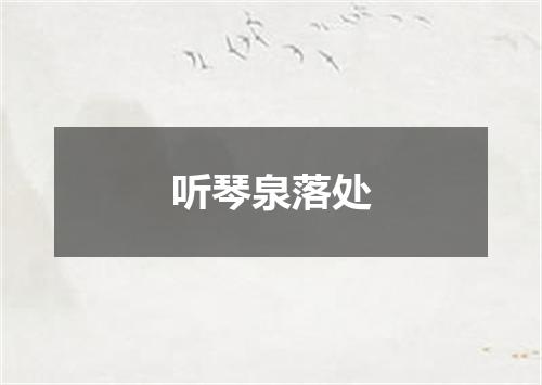 听琴泉落处