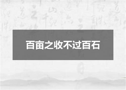 百亩之收不过百石