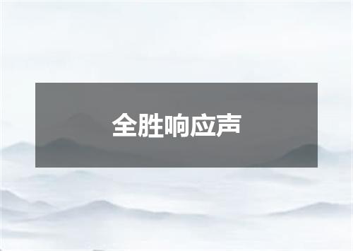 全胜响应声