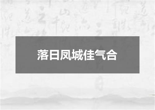 落日凤城佳气合