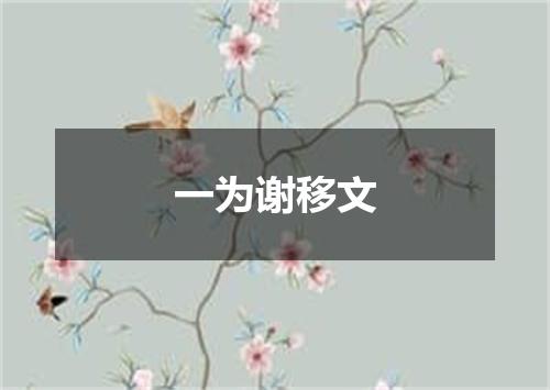 一为谢移文