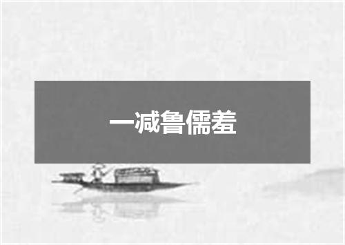 一减鲁儒羞