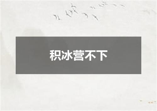 积冰营不下