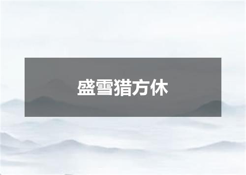 盛雪猎方休