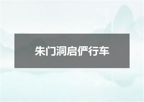 朱门洞启俨行车