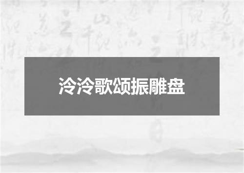 泠泠歌颂振雕盘