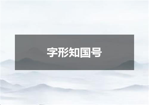 字形知国号